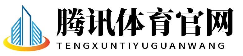 腾讯体育官网